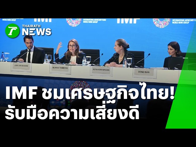 เวทีโลกจับตา! IMF ชมไทยรับมือความเสี่ยงดีเยี่ยม | 13 ต.ค. 69 | ข่าวเที่ยงไทยรัฐ