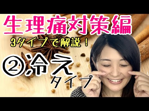 漢方薬学科 【生理痛対策2】冷えタイプの特徴と養生法・漢方薬はコレ！【漢方・薬膳】♯50