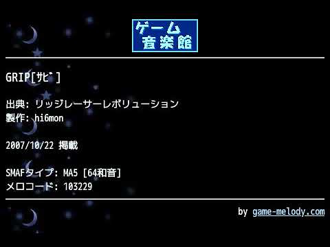 GRIP[ｻﾋﾞ] (リッジレーサーレボリューション) by hi6mon | ゲーム音楽館☆