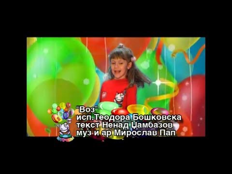 Potocinja 2009 - Teodora Boskovska - Voz (Official Video)