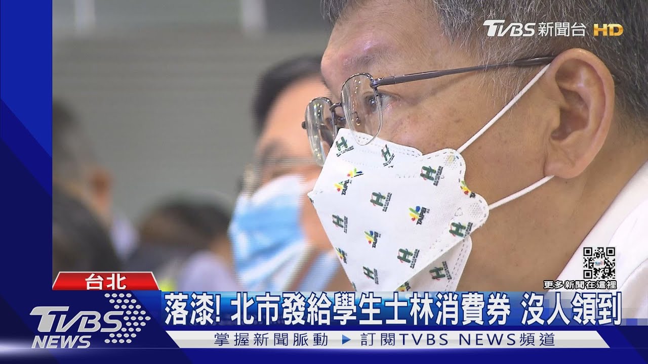 落漆!北市發給學生士林消費券 沒人領到