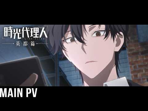 時光代理人 -LINK CLICK- Ⅱ Video7