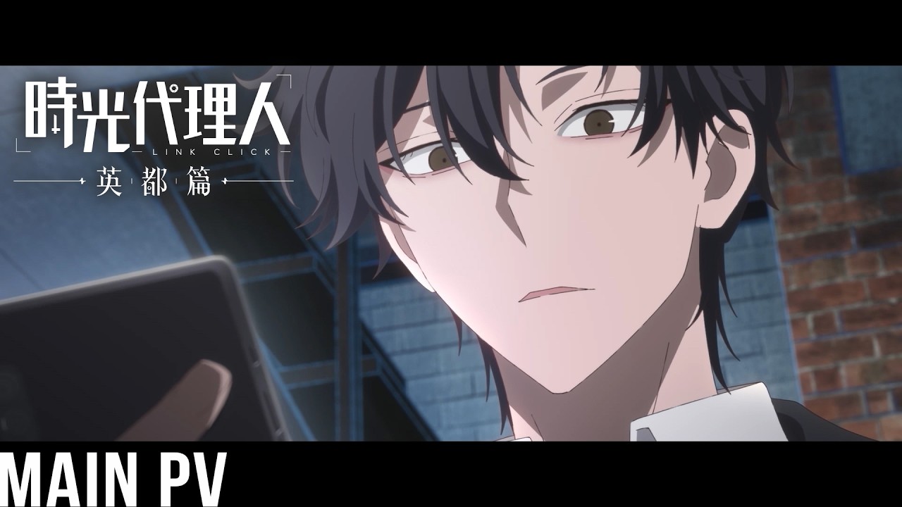 アニメ『時光代理人 -LINK CLICK- 英都篇』メインPV｜日本語吹替版が2026年2月4日より毎週水曜25:15から放送?