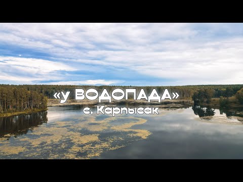 База отдыха "У водопада" | с. Карпысак | Тогучинский район