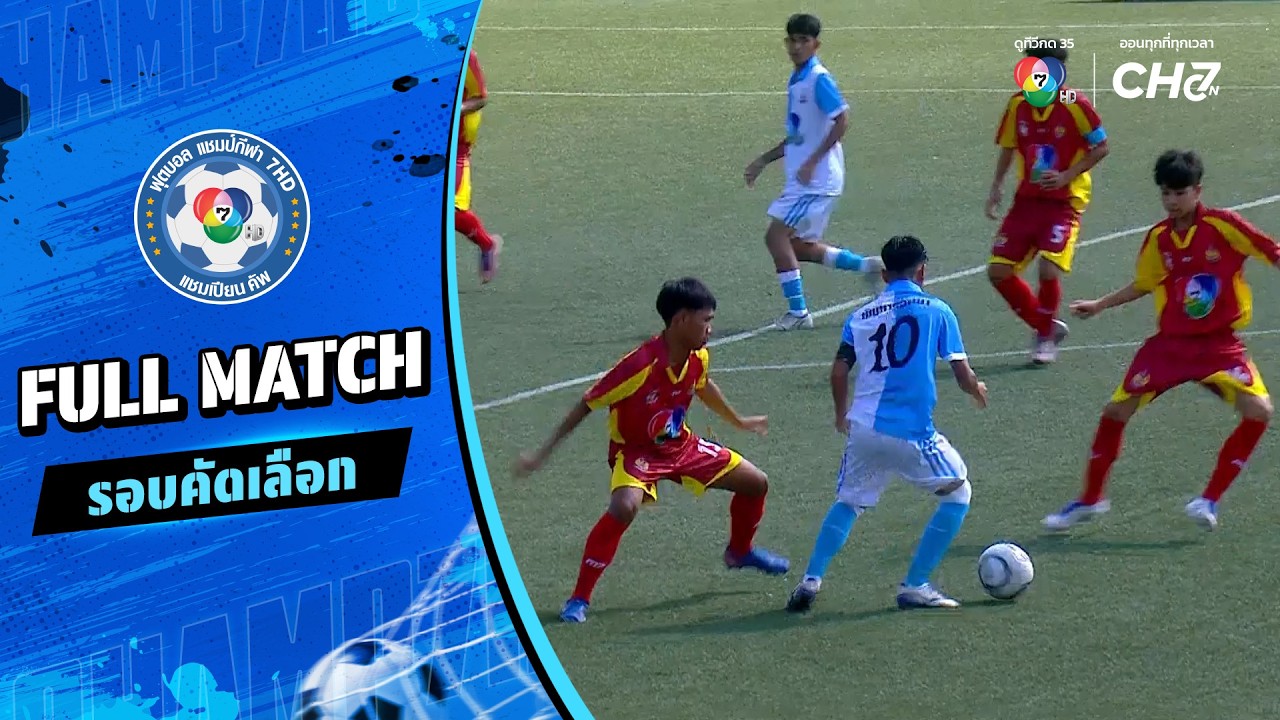 ธัญธารวิทยา vs วัดปลูกศรัทธา ฟุตบอลแชมป์กีฬา 7HD 2026 รอ?
