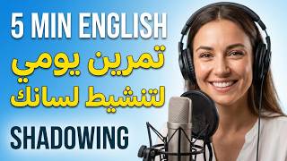 5 دقائق يومياً لتنشيط لسانك بالإنجليزية | Shadowing للمحترفين والمبتدئين