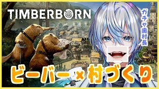 【 Timberborn 】森の建築家、ビーバーと一緒に白噛村を作るぞ！！【 白噛ましゅー / #白噛村瓦版 】