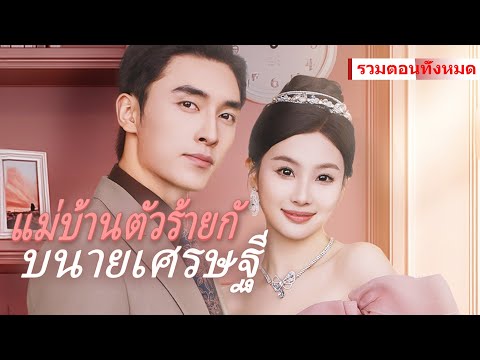 แม่ของซีอีโอทดสอบคุณธรรมของสะใภ้ จึงปลอมตัวเป็นแม่บ้านมาเยี่ยมที่บริษัท แต่กลับพบว่า สะใภ้...