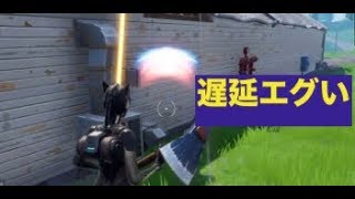 フォートナイト　遅延がエグかった件