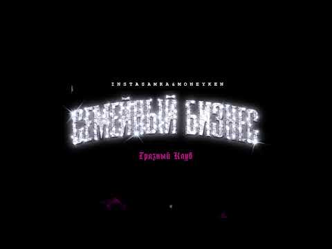 Video thumbnail for ГРЯЗНЫЙ КЛУБ (THE DIRTY CLUB)