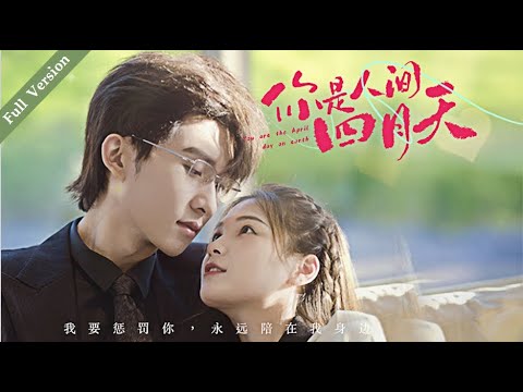 【Full Version】You are the April Sky丨你是人间四月天 #一口气 #霸道总裁 #ceo #romance #multisub #MTDJ