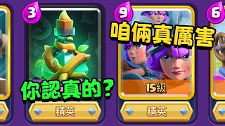 由於藤蔓太強了把其他法術全部擠掉了...三槍反爾不坐牢了？【皇室戰爭】