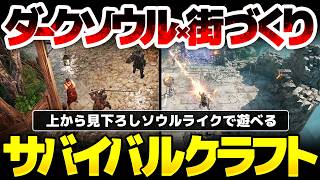 【Wardens of Avalon】ダークソウル×サバイバルクラフト：上から見下ろしソウルライク戦闘に、伐採・採掘・採取要素を組み合わせ、朽ちた城下町を復興するARPG