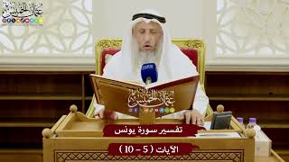 2 - تفسير سورة يونس الآيات ( 5 - 10 ) - عثمان الخميس