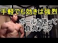 【腹筋】ボールを使えばめちゃくちゃ効きます【ボールクランチ】