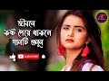 O Sathi Bojho Naki | বাংলা কষ্টের গান | Bangla Koster Gan | বিরহের গান | B