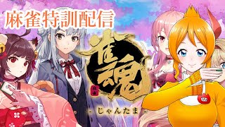 【誕生日記念】参加型雀魂配信！【あと特訓】