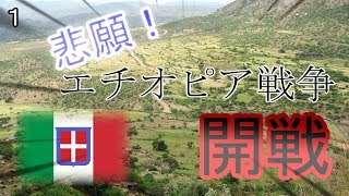 【未完結】【HoI4】ローマ帝国の再興 part１　因縁の相手エチオピア帝国遂に開戦！【ゆっくり実況】