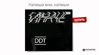 ДДТ - Напиши мне, напиши