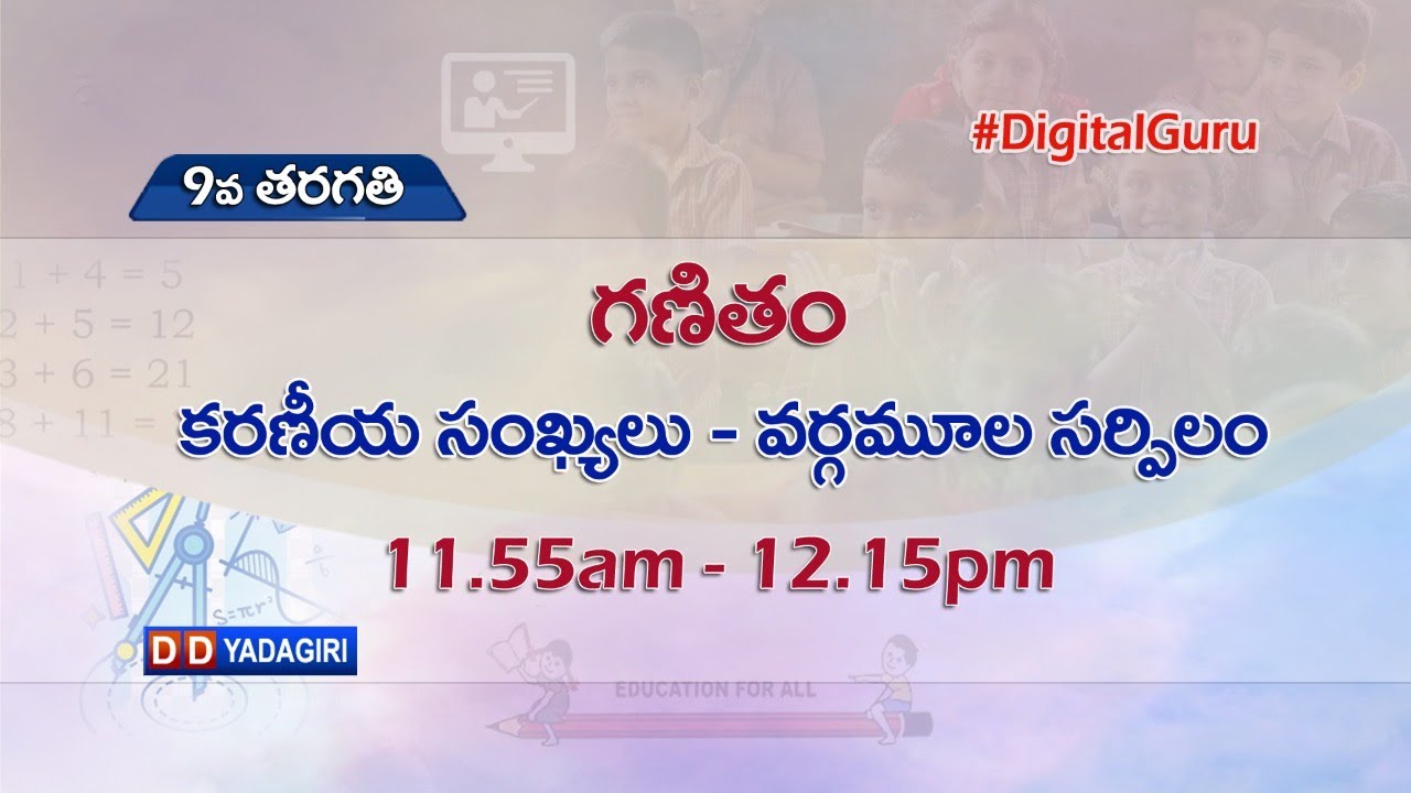 9th Class Maths || కరణీయ సంఖ్యలు - వర్గమూల సర్పిలం || School Education || Aug 12, 2021