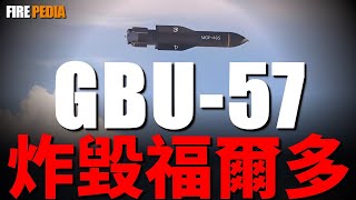 [討論] 這次是美軍第一次用GBU-57嗎？