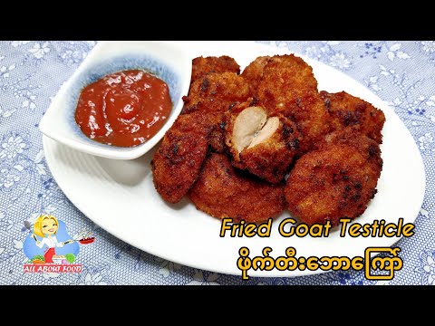 Testículo de cabra frito (versão própria) ဖိုက်တီးဘောကြော်~Tudo sobre comida por kSkk