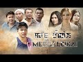 MEEFU LEIKAI MANIPURI FEATURES FILM