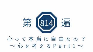 第814遍 「心って本当に自由なの?〜心を考えるPart1〜」