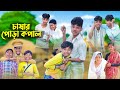 চাষার পোড়া কপাল । Bangla Natok । Comedy Video । Sofik & Bishu । Palli Gram TV offic