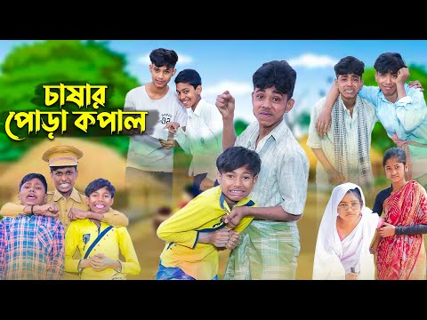 চাষার পোড়া কপাল । Bangla Natok । Comedy Video । Sofik & Bishu । Palli Gram TV official