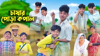 চাষার পোড়া কপাল । Bangla Natok । Comedy Video । Sofik & Bishu । Palli Gram TV official
