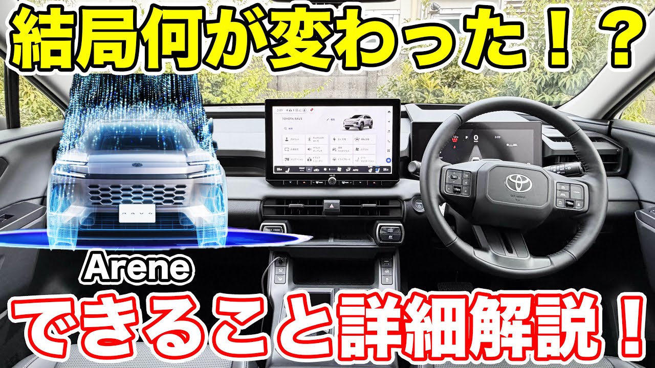 【大幅進化】トヨタ最新OS「Arene（アリーン）」を詳細解説！