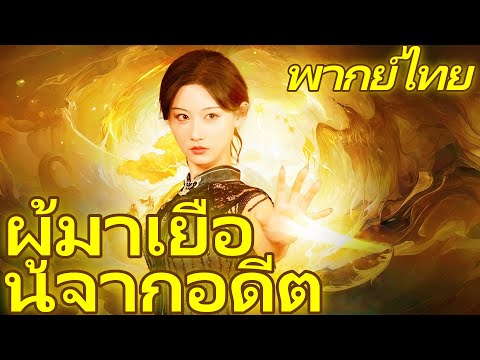 [พากย์ไทย] ผู้มาเยือนจากอดีต | สัญญาร้อยปี: ผู้หญิงลึกลับที่เข้ามาทักทายในงานศพ #dramabox