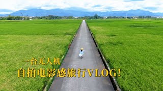 自拍不求人！新手一台飞机轻松拍电影感旅行大片！航拍入门｜运镜技巧｜旅拍教程