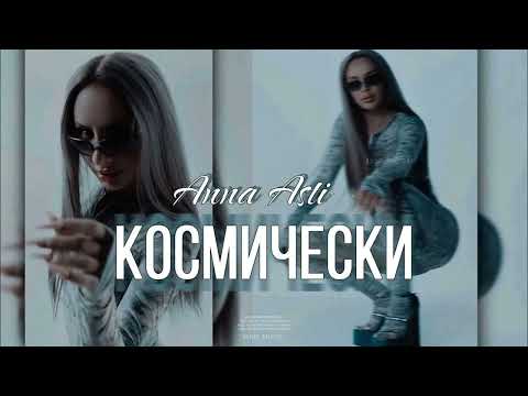 ANNA ASTI - Космически (Dj Strelok Remix)