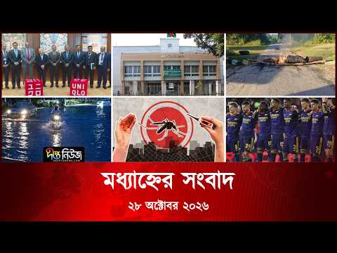 Deepto News l দীপ্ত মধ্যাহ্নের সংবাদ l ২৮ অক্টোবর ২০২৬ l আজকের সব তাজা খবর | Deepto News Today