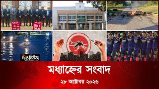 Deepto News l দীপ্ত মধ্যাহ্নের সংবাদ l ২৮ অক্টোবর ২০২৬ l আজকের সব তাজা খবর | Deepto News Today