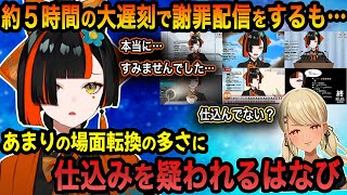 【謝罪雑談】ぶいすぽ最長遅刻を更新した蝶屋はなび、謝罪するもあまりの用意周到ぶりに仕込み疑惑が浮上ｗ【蝶屋はなび/神成きゅぴ/ぶいすぽっ！/切り抜き】