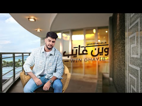 وين غايب هاشم الحسني