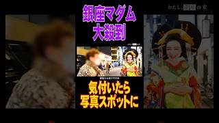銀座マダム大殺到【花魁】 ななえママ