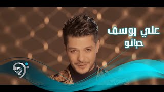 كلمات اغنية حياتو علي يوسف