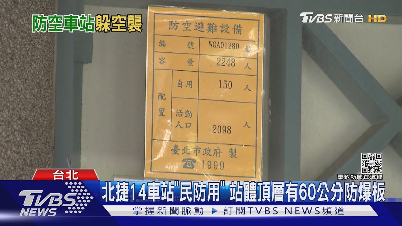 北捷14車站「民防用」　站體頂層有60公分防爆板