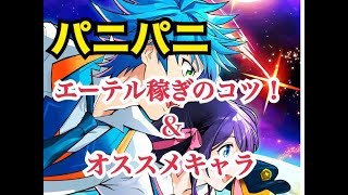 初心者必見！エーテル稼ぎのコツとオススメキャラ【PaniPani-パラレルニクスパンドラナイト】