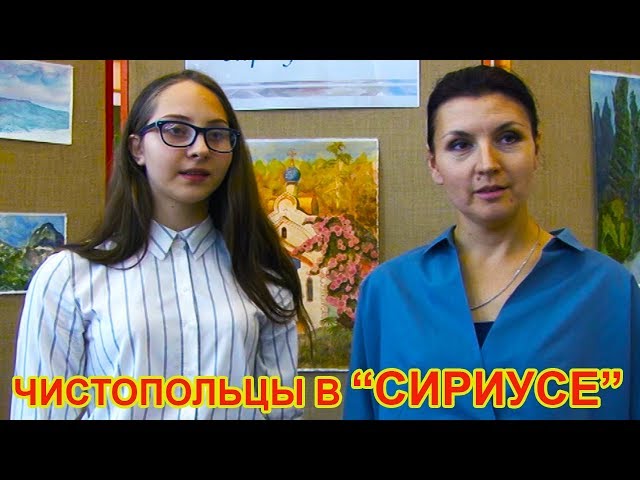 Чистопольцы в  "Сириусе"