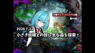 【ゆっくり茶番劇】小さき妖精との訝し気な森を探索！【第90話】