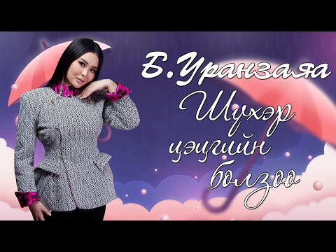 URANZAYA - SHUHER TSETSGIIN BOLZOO [LYRICS]