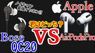 【最強イヤホン】AirPodsProを買ったのでノイキャン最強のQC20とどっちがいいか聞き比べてみた！！