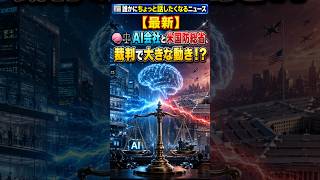【最新】AI会社と米国防総省、裁判で大きな動き！？ #ニュース #AI