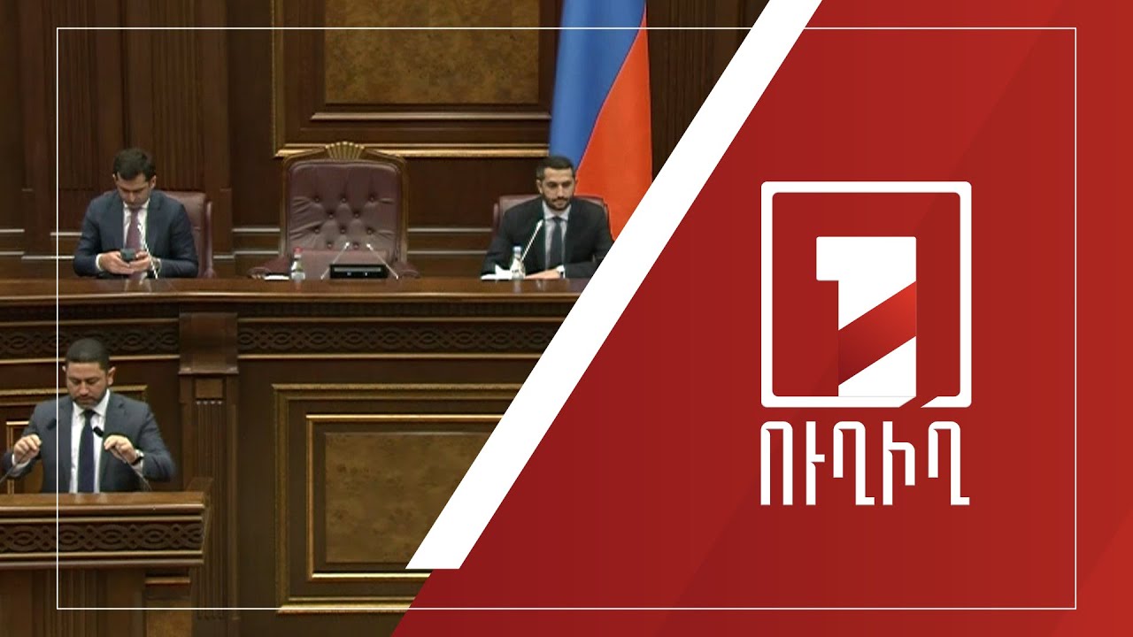 ԱԺ նիստ | ՈՒՂԻՂ