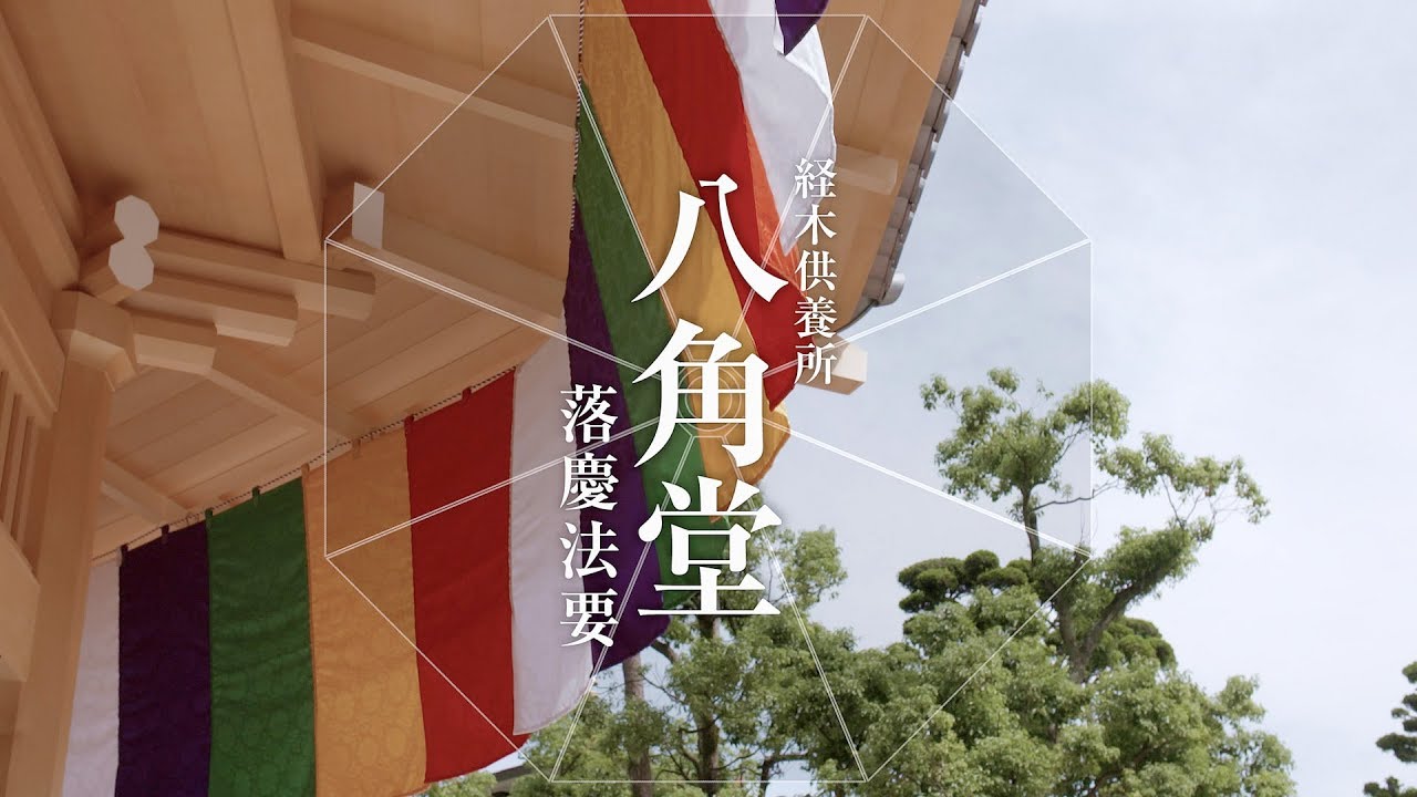 経木供養所「八角堂」落慶法要：大本山 須磨寺